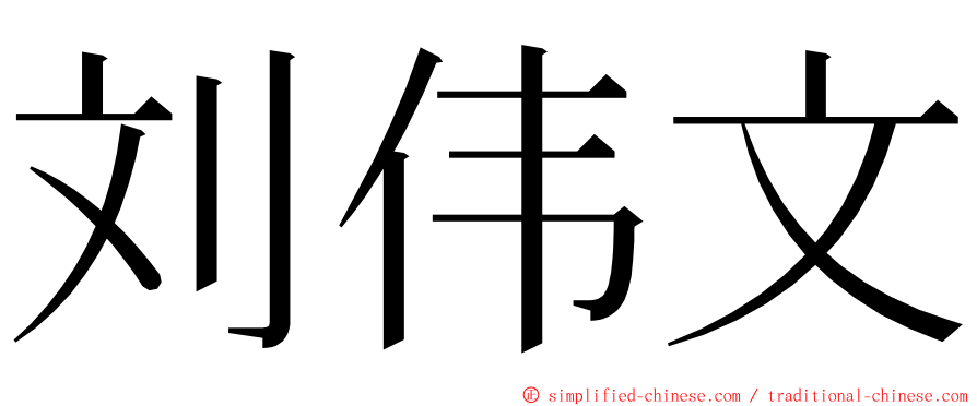 刘伟文 ming font