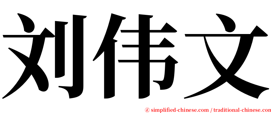 刘伟文 serif font
