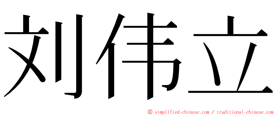 刘伟立 ming font