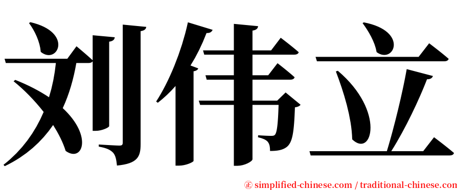 刘伟立 serif font