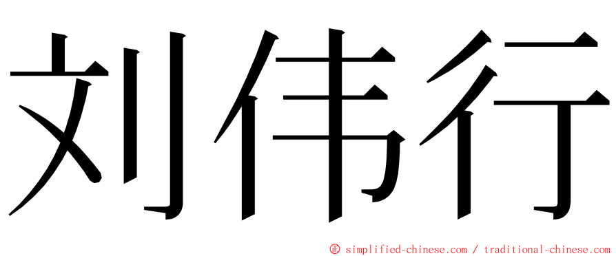 刘伟行 ming font