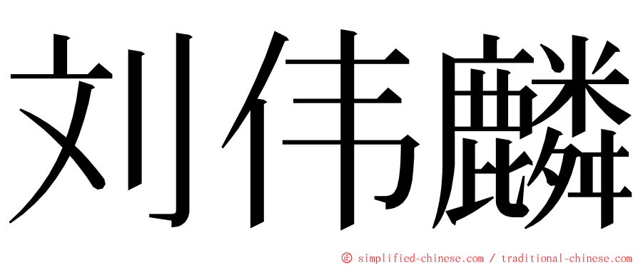 刘伟麟 ming font