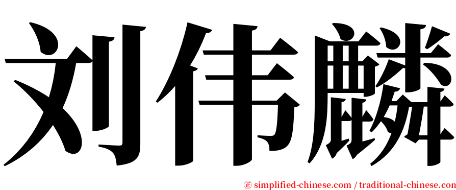 刘伟麟 serif font