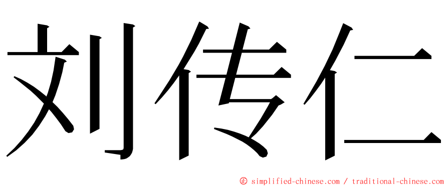 刘传仁 ming font