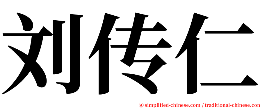 刘传仁 serif font