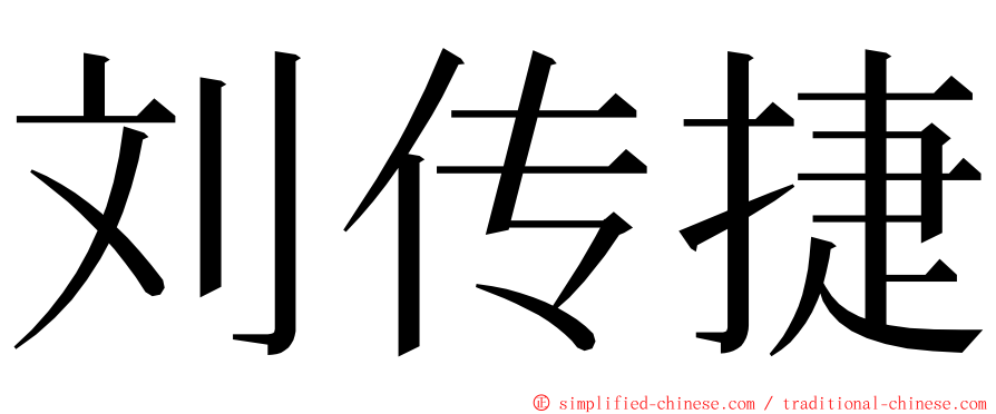 刘传捷 ming font