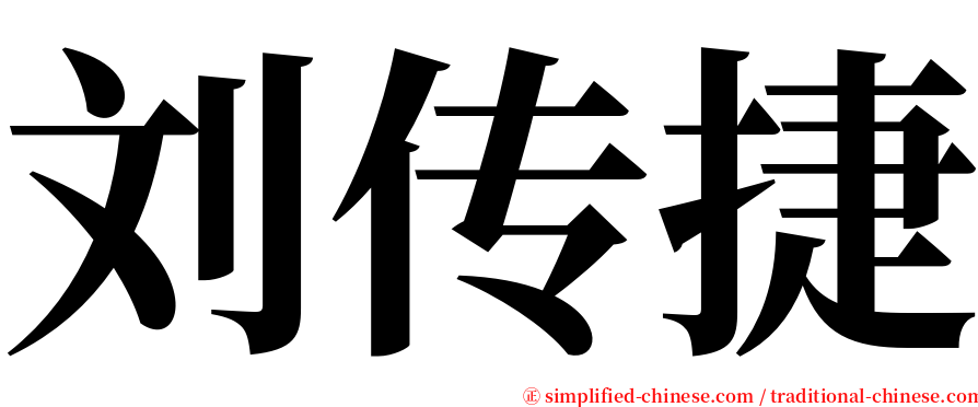 刘传捷 serif font