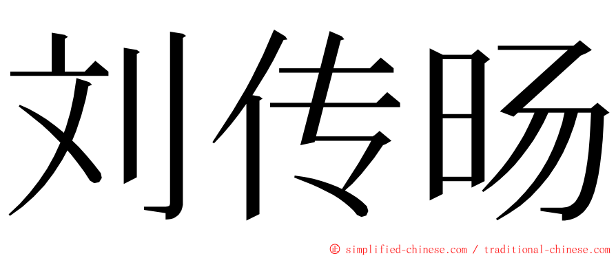 刘传旸 ming font