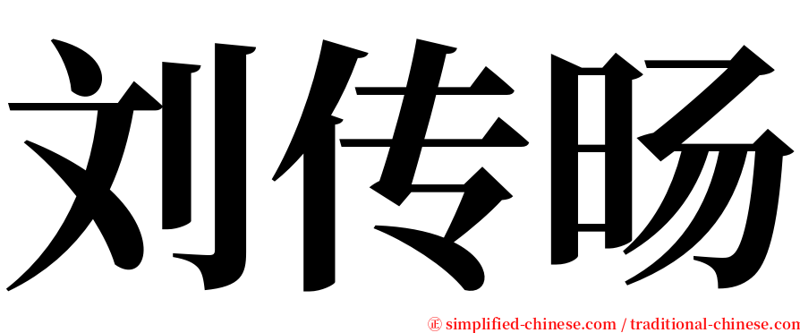 刘传旸 serif font
