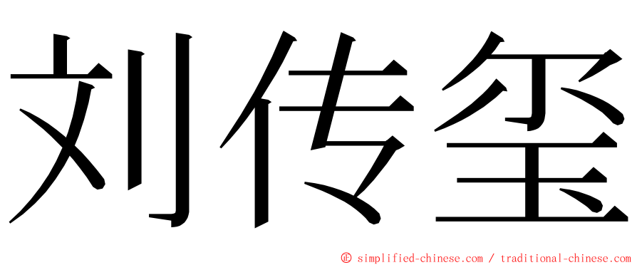 刘传玺 ming font