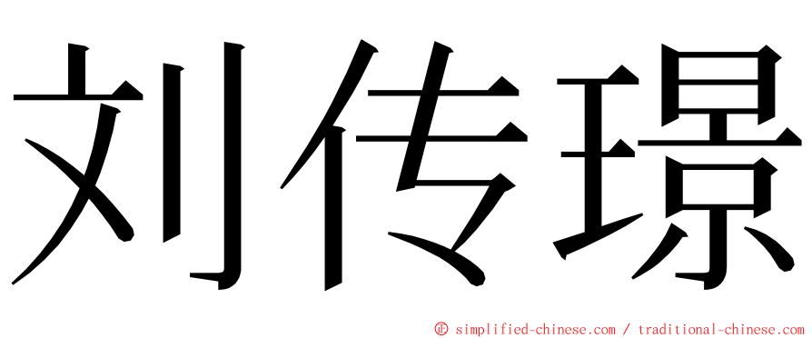 刘传璟 ming font