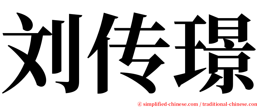 刘传璟 serif font