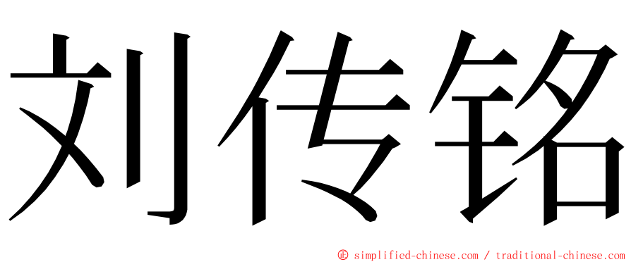 刘传铭 ming font