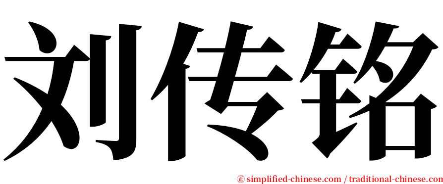 刘传铭 serif font