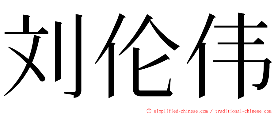 刘伦伟 ming font
