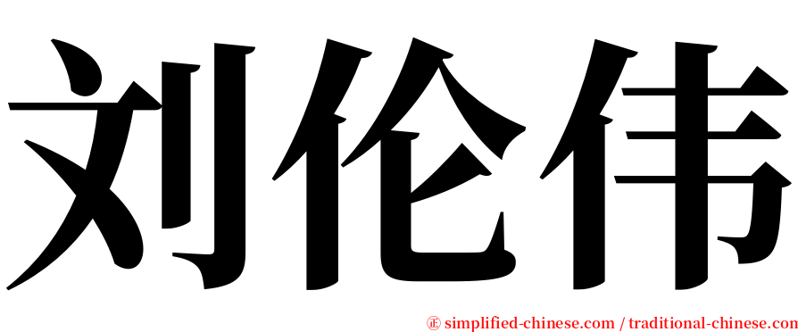 刘伦伟 serif font