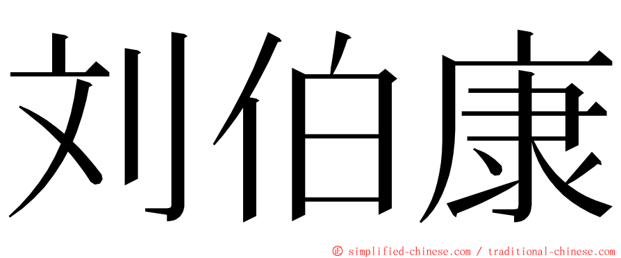 刘伯康 ming font