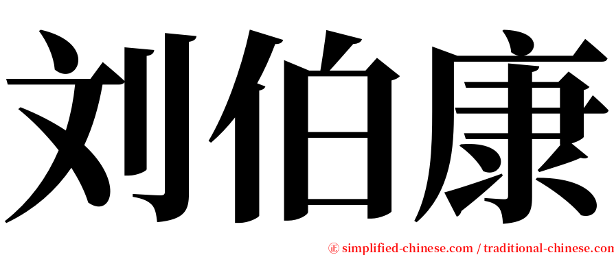 刘伯康 serif font