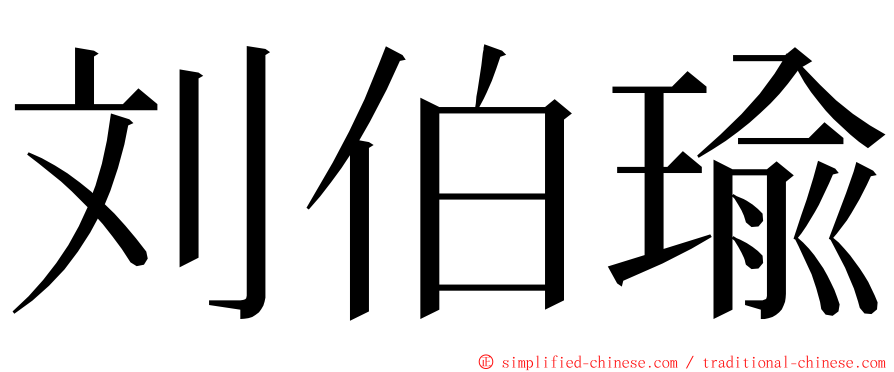 刘伯瑜 ming font