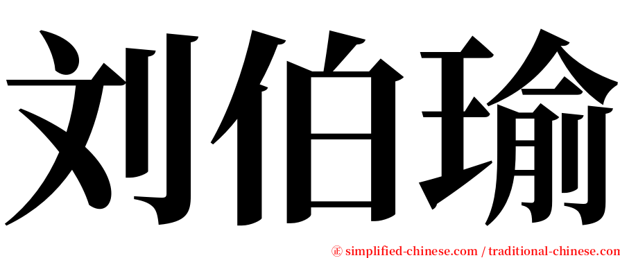 刘伯瑜 serif font