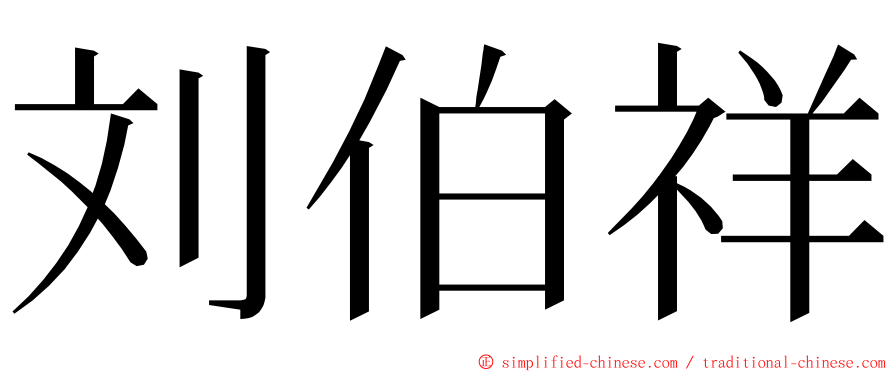 刘伯祥 ming font