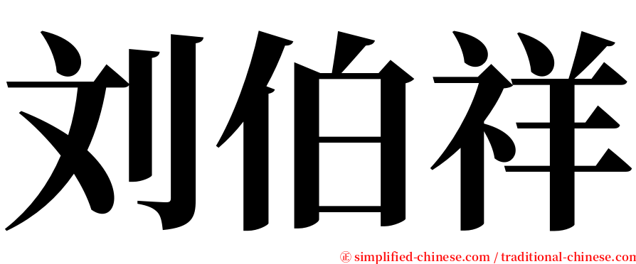 刘伯祥 serif font