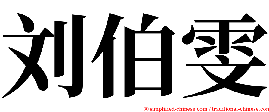刘伯雯 serif font