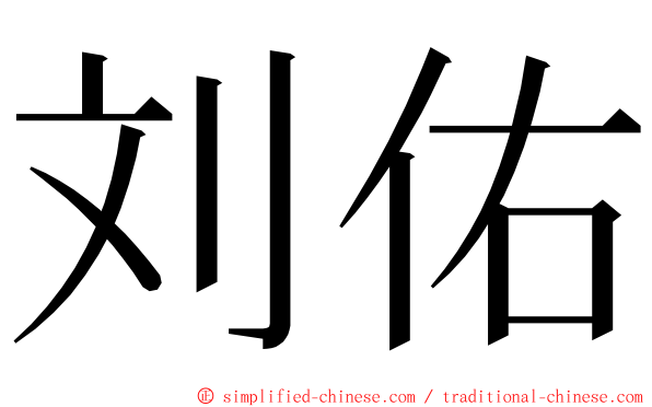 刘佑 ming font