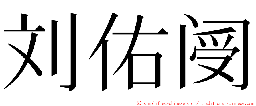 刘佑阌 ming font
