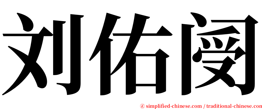 刘佑阌 serif font