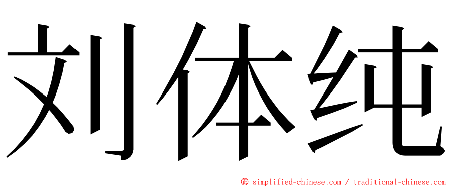 刘体纯 ming font