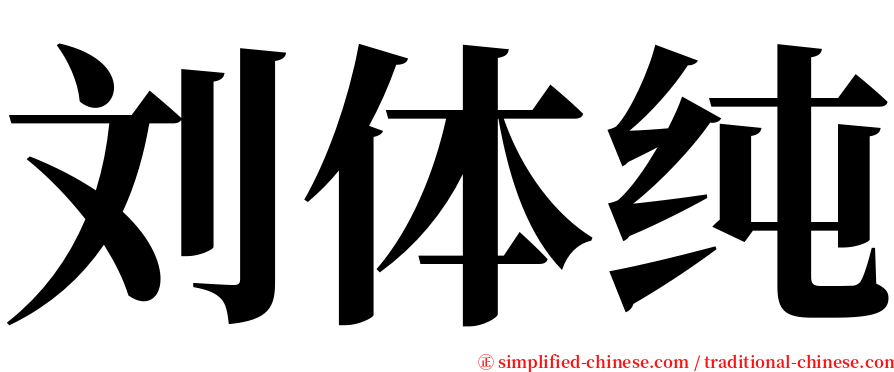 刘体纯 serif font