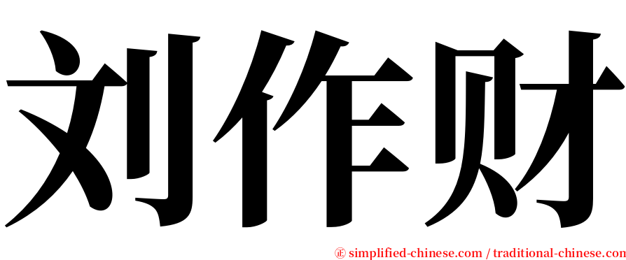 刘作财 serif font