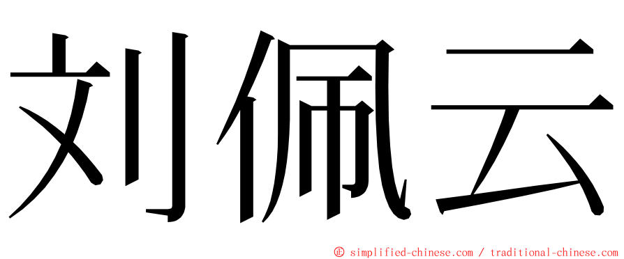 刘佩云 ming font