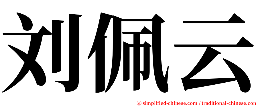 刘佩云 serif font