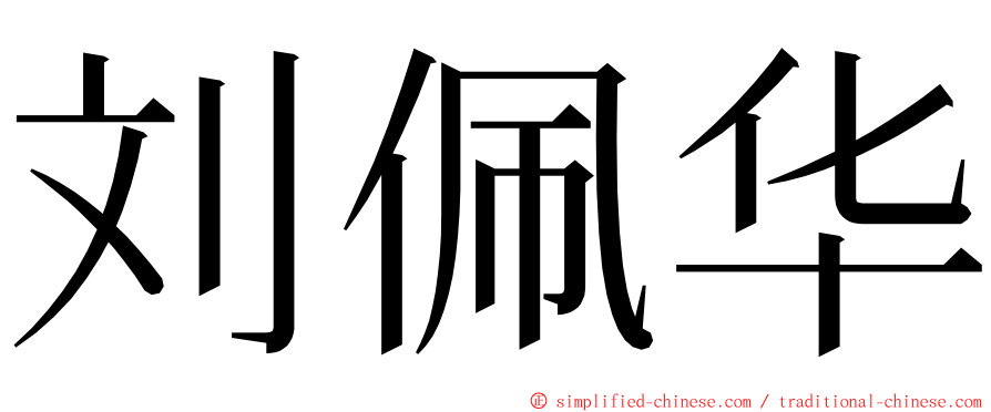 刘佩华 ming font