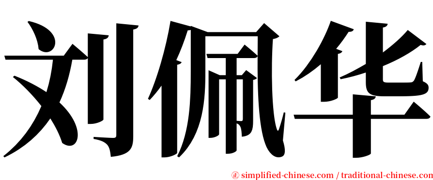 刘佩华 serif font