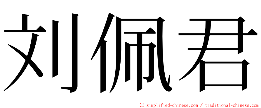 刘佩君 ming font