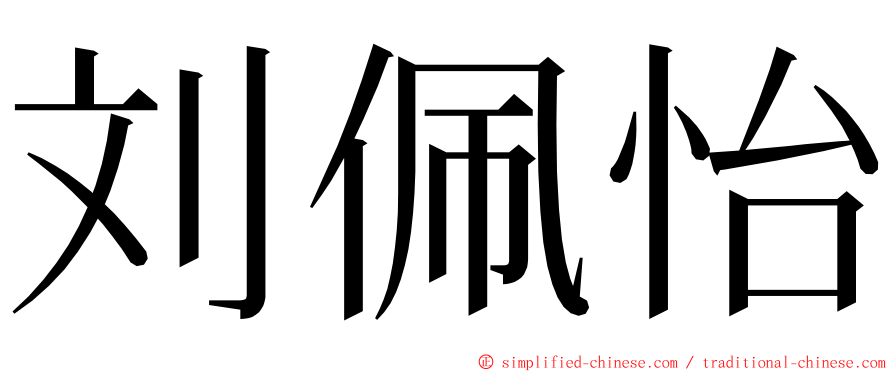 刘佩怡 ming font