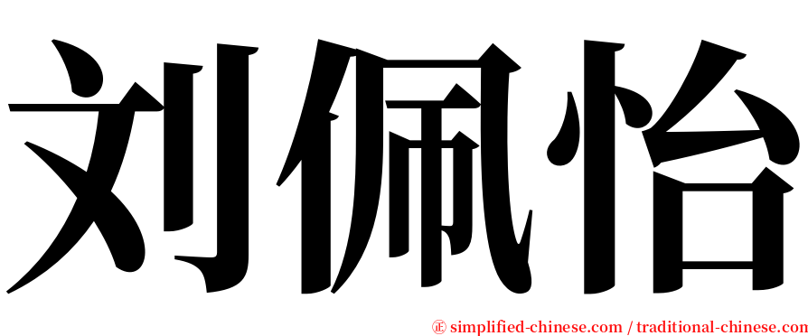 刘佩怡 serif font