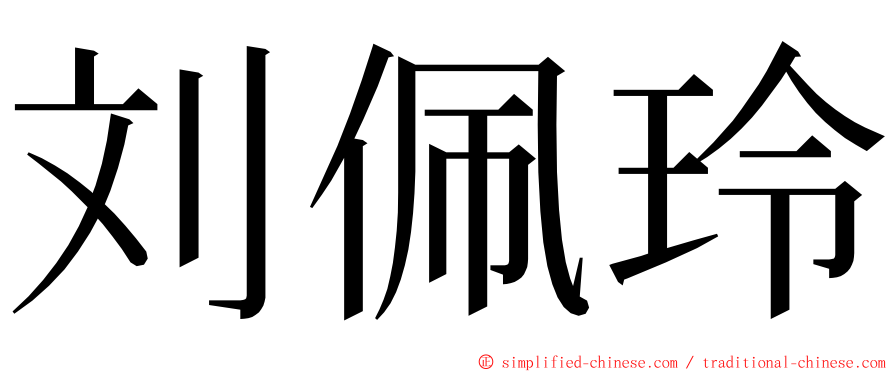 刘佩玲 ming font