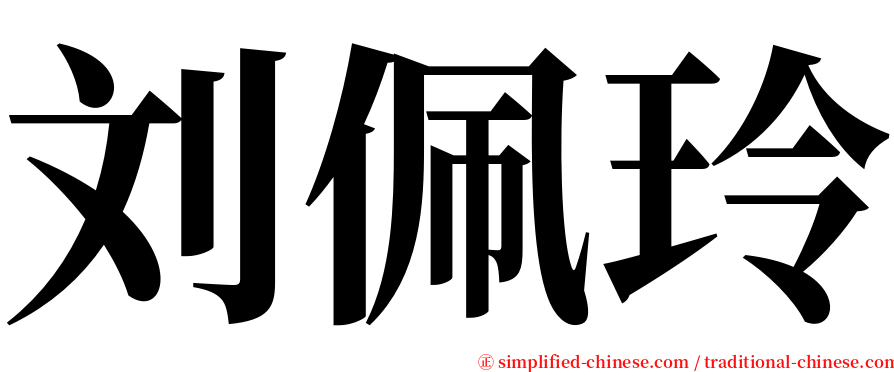 刘佩玲 serif font