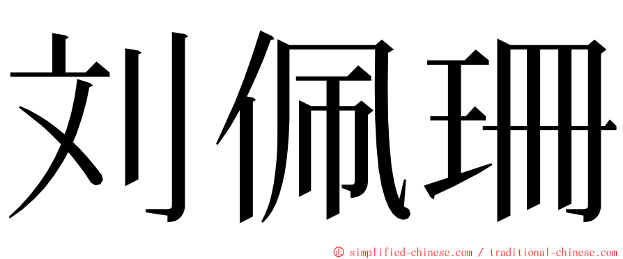 刘佩珊 ming font