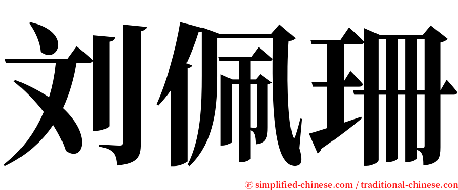 刘佩珊 serif font