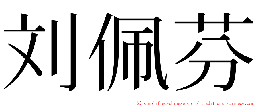 刘佩芬 ming font