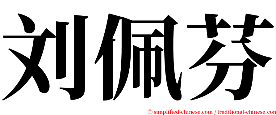 刘佩芬 serif font