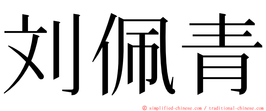 刘佩青 ming font