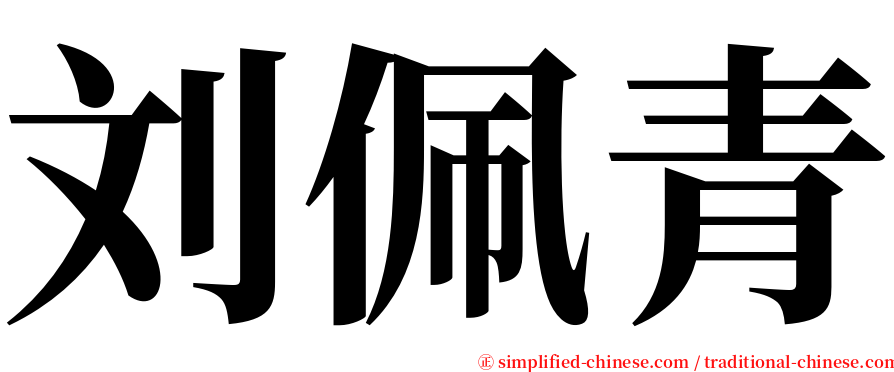 刘佩青 serif font