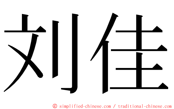 刘佳 ming font