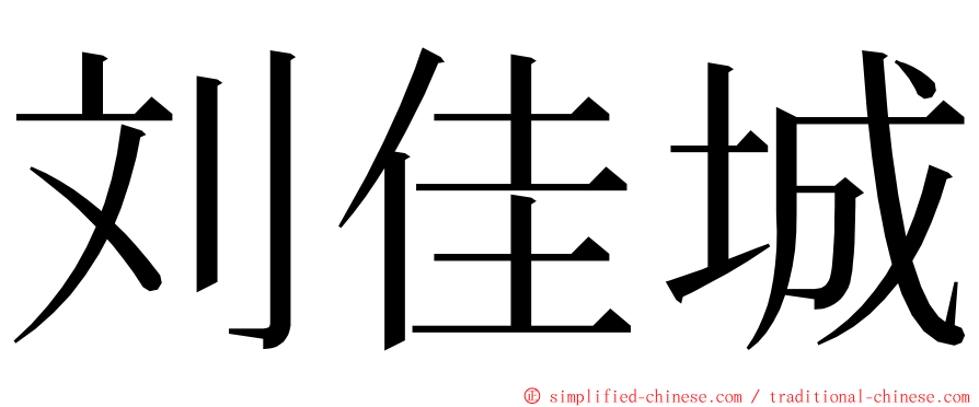 刘佳城 ming font